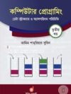 কম্পিউটার প্রোগ্রামিং ৩য় খণ্ড : ডেটা স্ট্রাকচার ও অ্যালগরিদম পরিচিতি