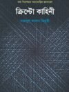 ক্রিপ্টো কাহিনী তথ্য নিরাপত্তার সংখ্যাতাত্ত্বিক রহস্যভেদ