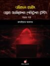 এথিক্যাল হ্যাকিং ওয়েব অ্যাপ্লিকেশন পেনিট্রেশন টেস্টিং সহজ পাঠ