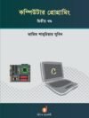 কম্পিউটার প্রোগ্রামিং - দ্বিতীয় খণ্ড