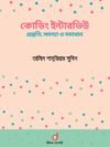 কোডিং ইন্টারভিউ : প্রস্তুতি, সমস্যা ও সমাধান