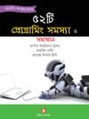 ৫২টি প্রোগ্রামিং সমস্যা ও সমাধান