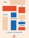 বিজ্ঞান কি পুরোপুরি গবেষণাপত্রের ওপর নির্ভরশীল?