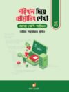 পাইথন দিয়ে প্রোগ্রামিং শেখা - ৪র্থ খণ্ড (পেপারব্যাক)