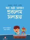 হয়ে ওঠো একজন প্রবলেম সলভার আরডুইনো আইওটি রোবটিক্স