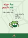 পাইথন দিয়ে প্রোগ্রামিং শেখা ২য় খণ্ড - অবজেক্ট ওরিয়েন্টেড প্রোগ্রামিং ও ওয়েব ক্রলিং