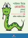পাইথন দিয়ে প্রোগ্রামিং শেখা ১ম খণ্ড