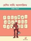 মেশিন লার্নিং অ‍্যালগরিদম