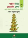 পাইথন দিয়ে প্রোগ্রামিং শেখা ৩য় খণ্ড : ডেটা স্ট্রাকচার ও অ্যালগরিদম পরিচিতি