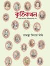 কৃতিকথন (টেক জগতের জিনিয়াসদের কথা)