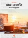 জাভা প্রোগ্রামিং (দ্বিতীয় সংস্করণ