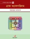 গ্রাফ অ্যালগরিদম