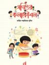 গণিতের কলাকৌশল - চতুর্থ থেকে ষষ্ঠ শ্রেনীর শিক্ষার্থীদের জন্য উপযোগী