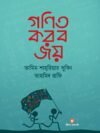 গণিত করব জয়